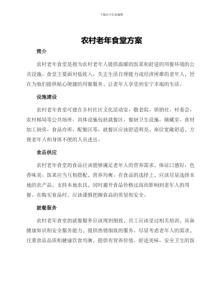 农村老年食堂方案