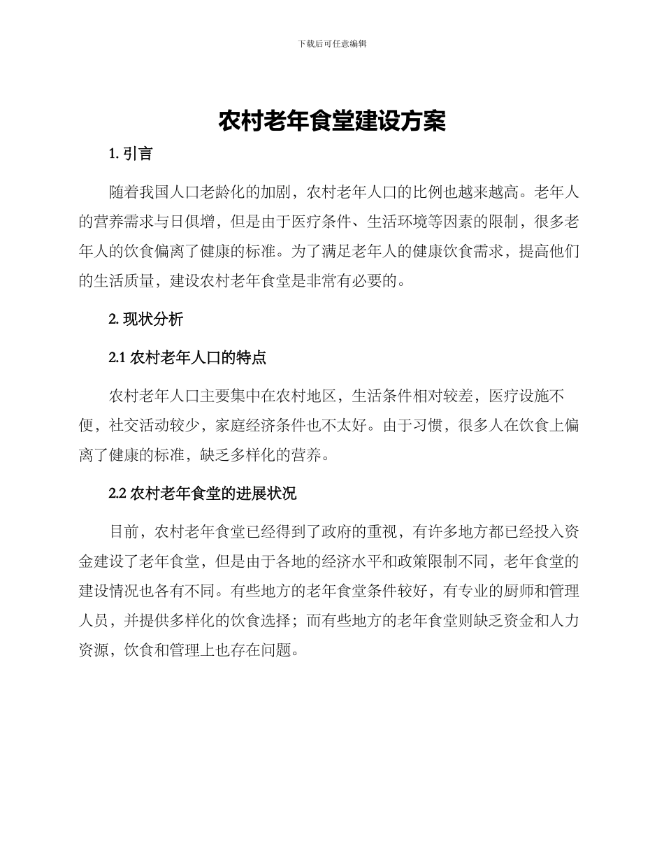 农村老年食堂建设方案_第1页