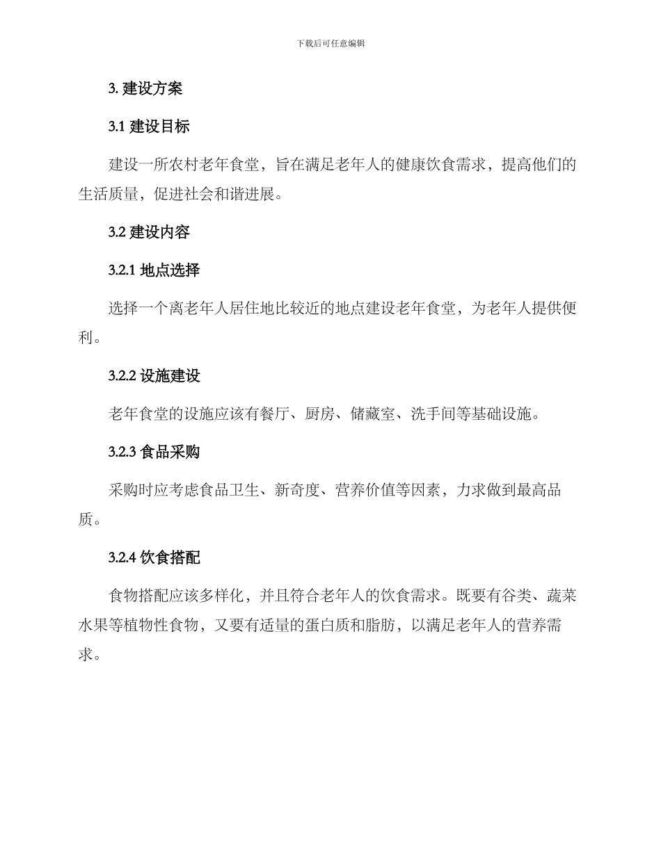农村老年食堂建设方案_第2页