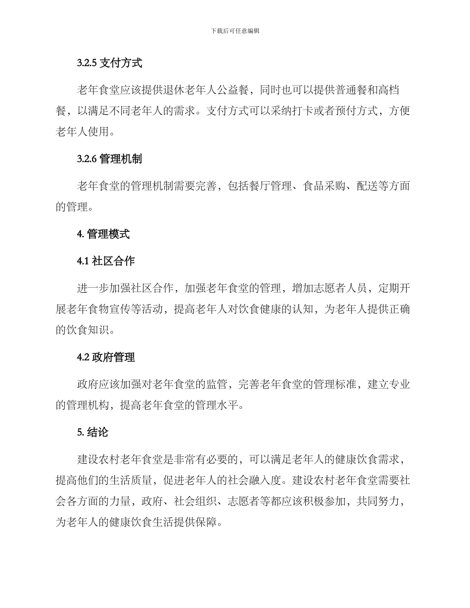 农村老年食堂建设方案_第3页