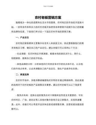 农村老板营销方案