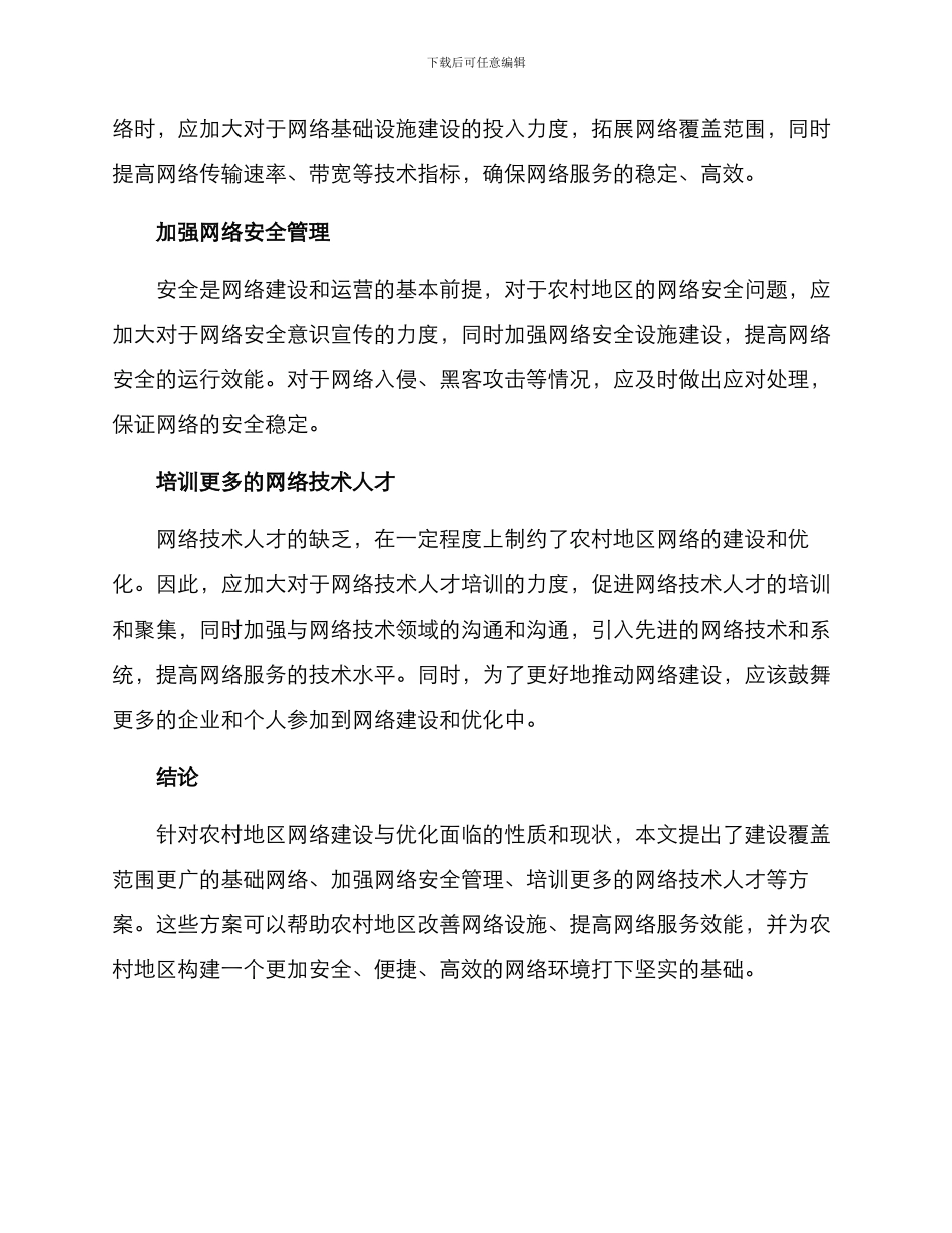 农村网络优化方案_第2页