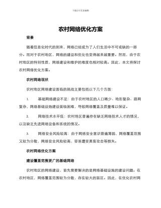 农村网络优化方案