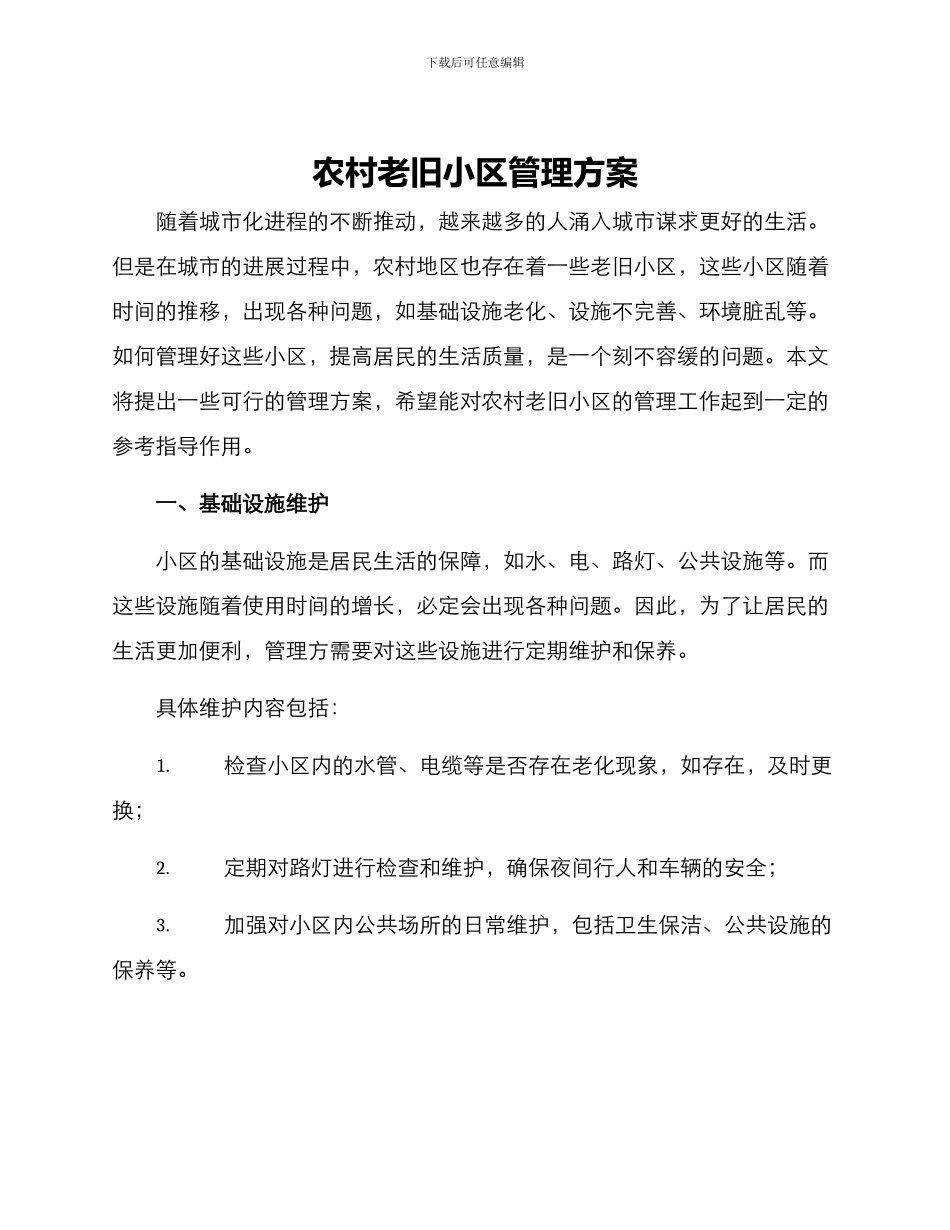 农村老旧小区管理方案_第1页