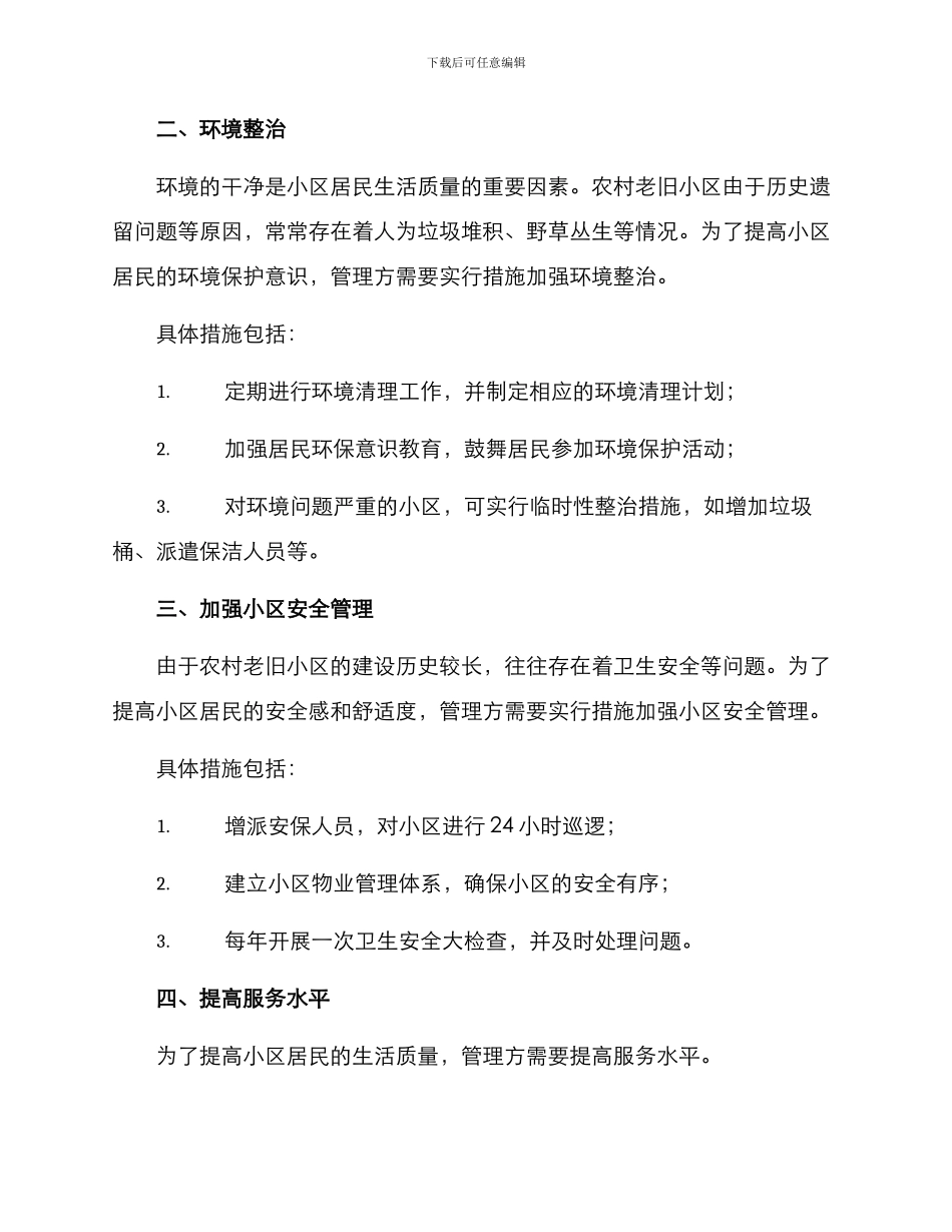 农村老旧小区管理方案_第2页
