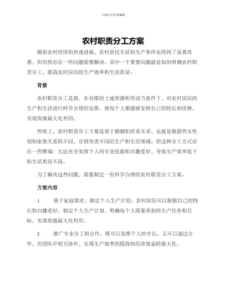 农村职责分工方案