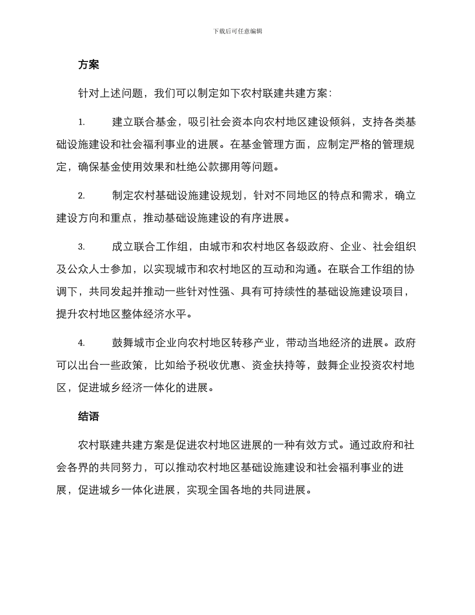 农村联建共建方案_第2页