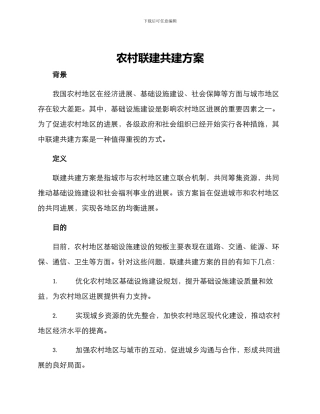 农村联建共建方案