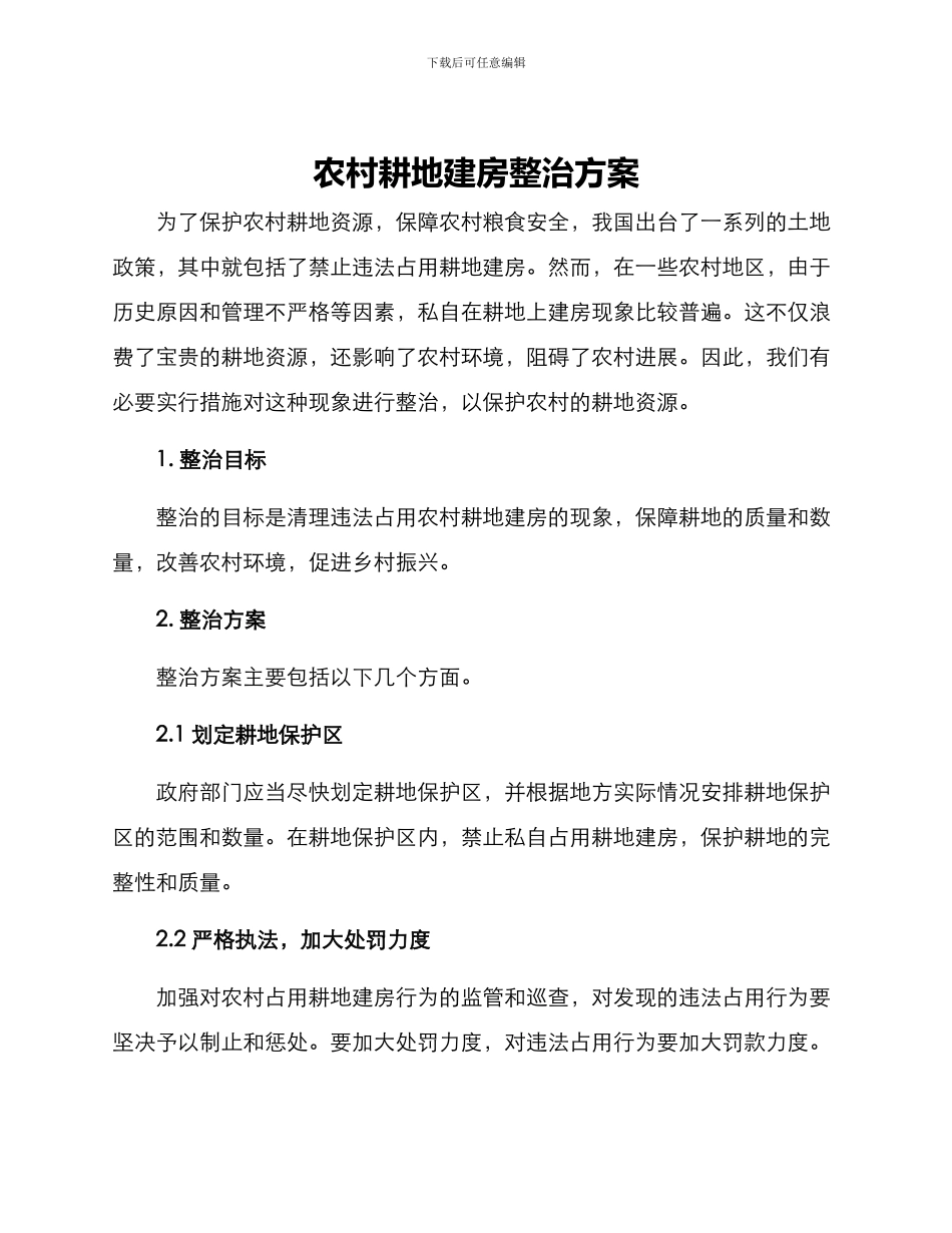 农村耕地建房整治方案_第1页