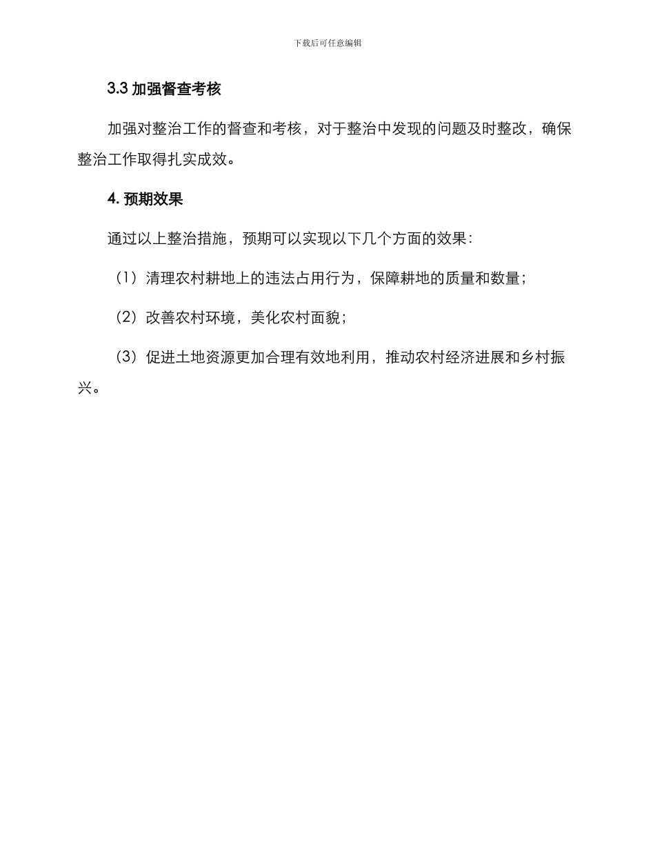 农村耕地建房整治方案_第3页