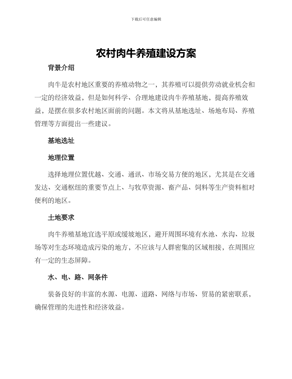 农村肉牛养殖建设方案_第1页