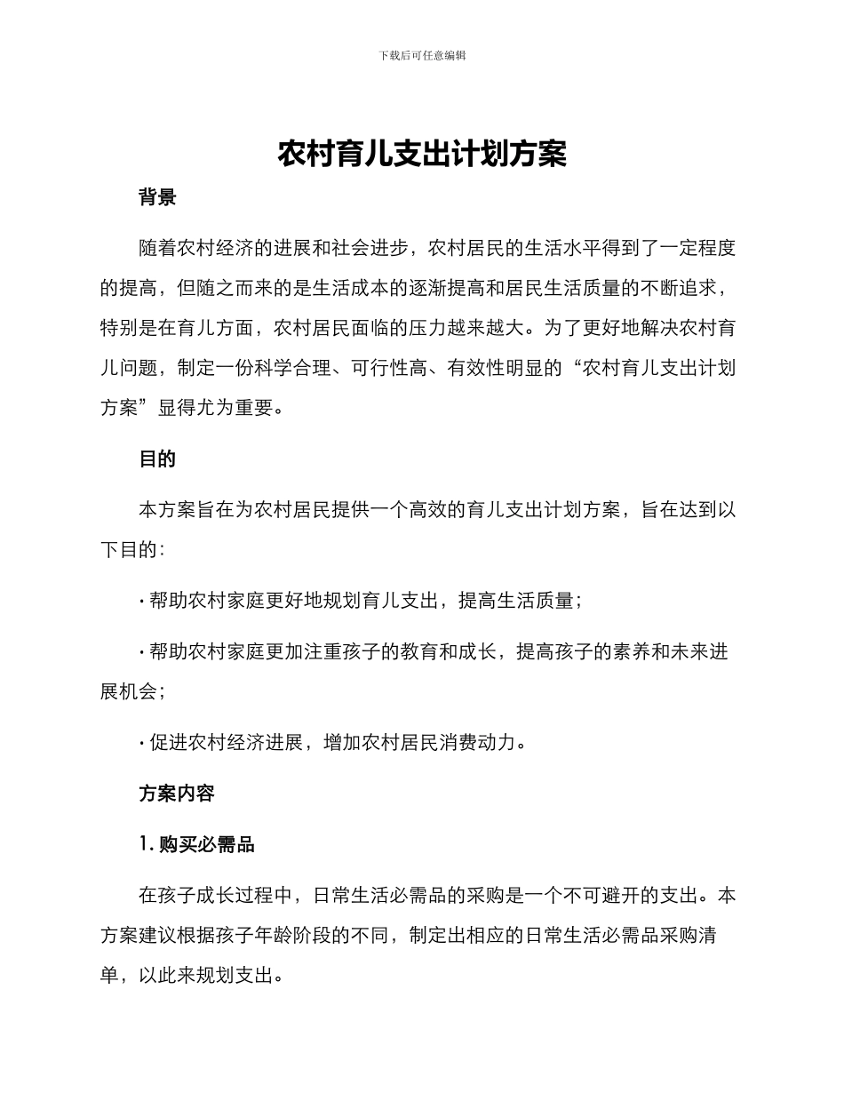 农村育儿支出计划方案_第1页