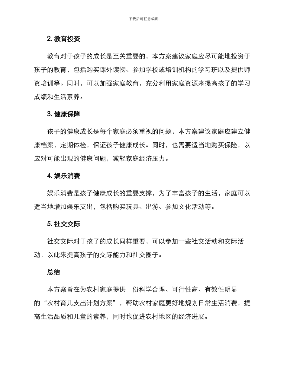 农村育儿支出计划方案_第2页