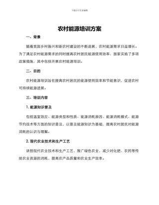 农村能源培训方案