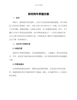 农村肉牛养殖方案
