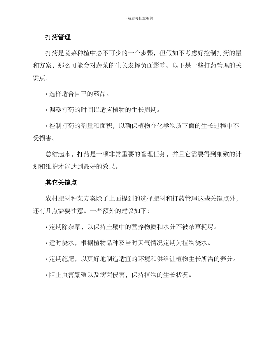 农村肥料种菜方案_第2页