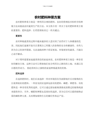农村肥料种菜方案