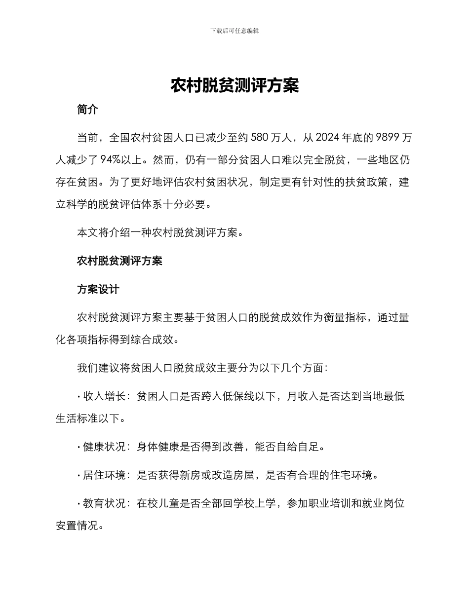 农村脱贫测评方案_第1页