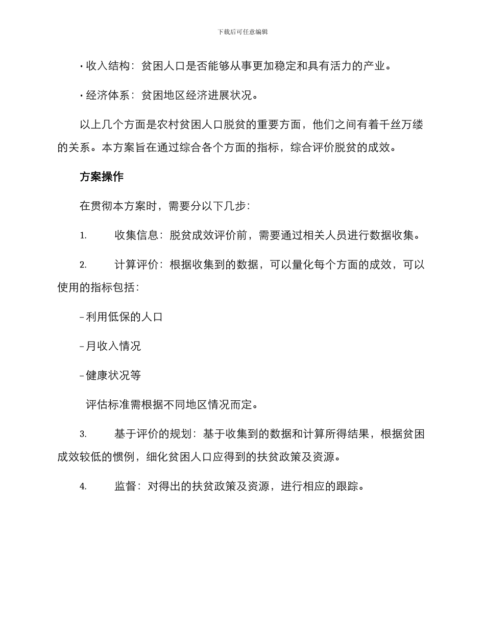 农村脱贫测评方案_第2页