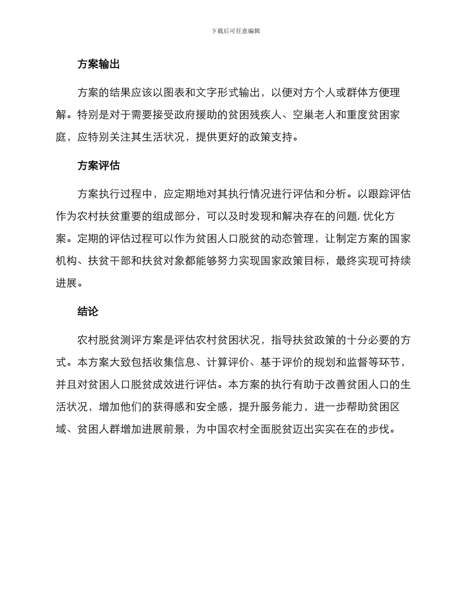 农村脱贫测评方案_第3页