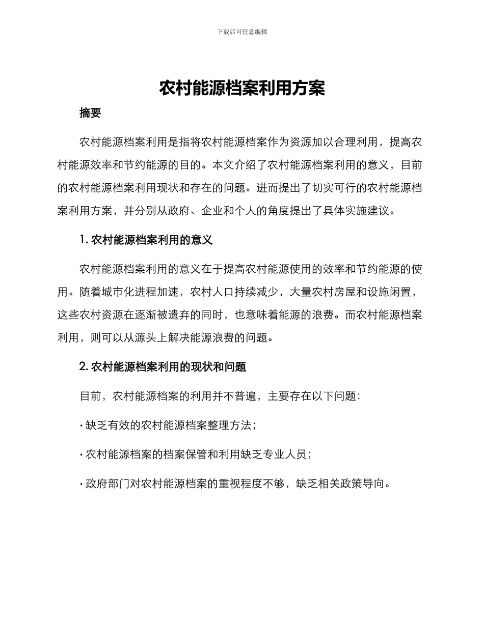 农村能源档案利用方案_第1页