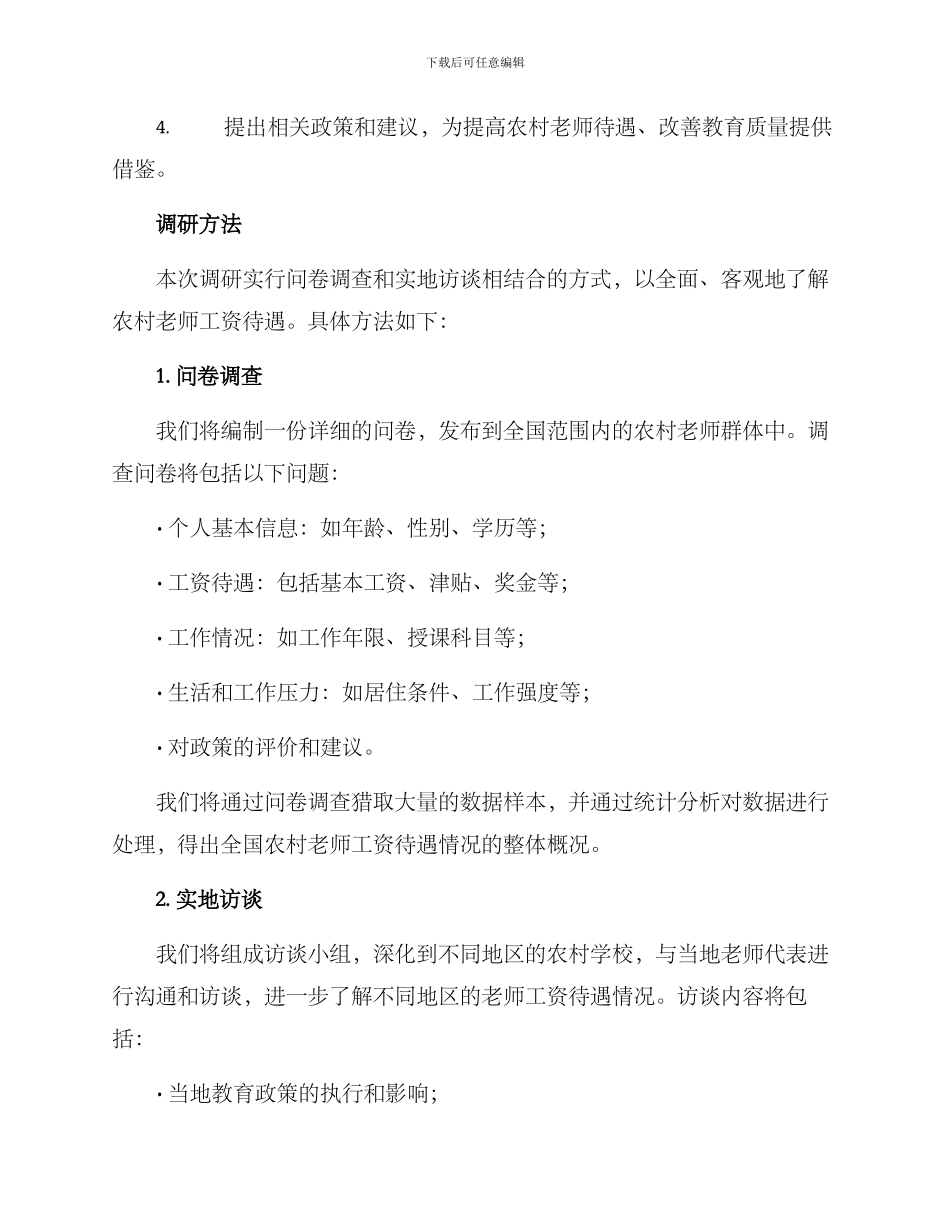 农村老师工资调研方案_第2页