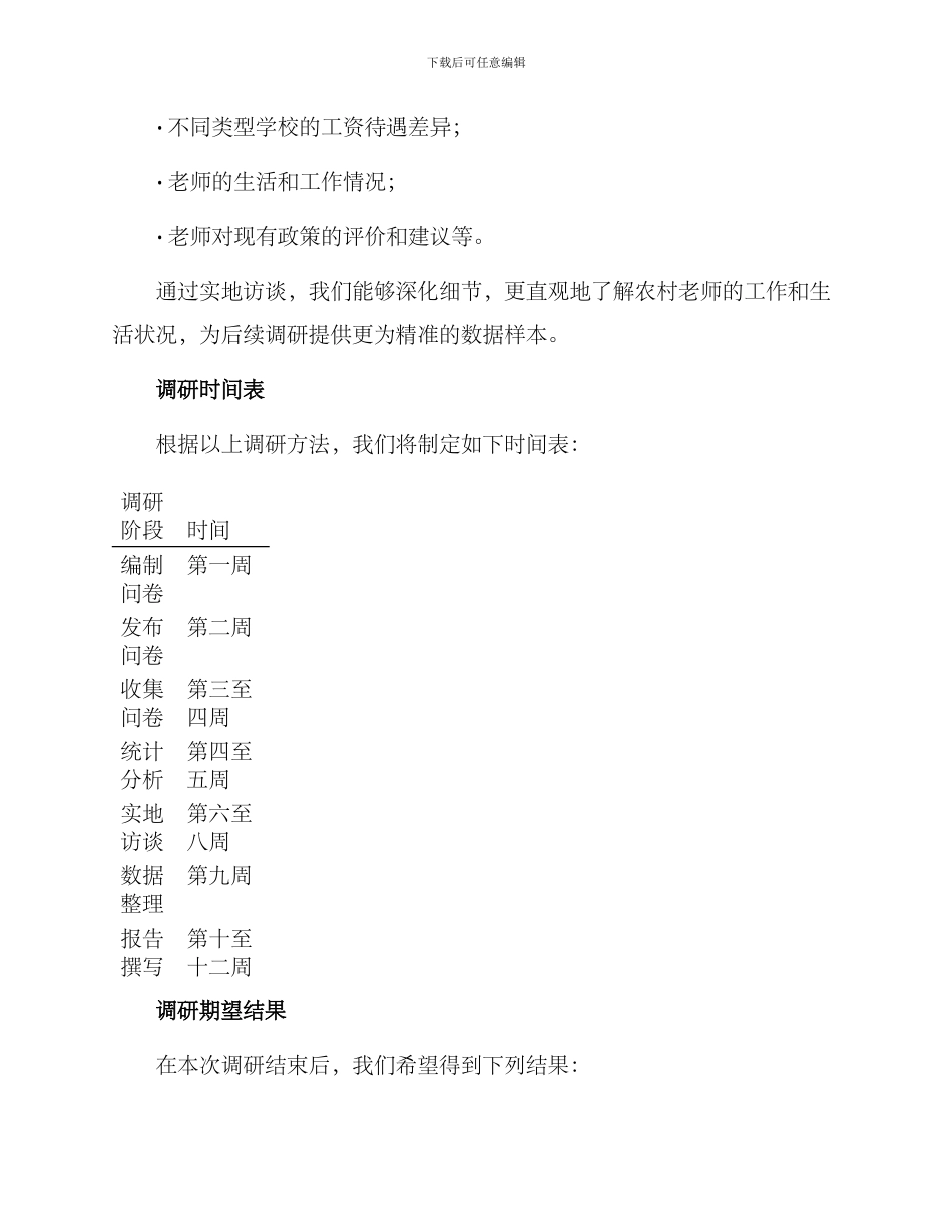 农村老师工资调研方案_第3页