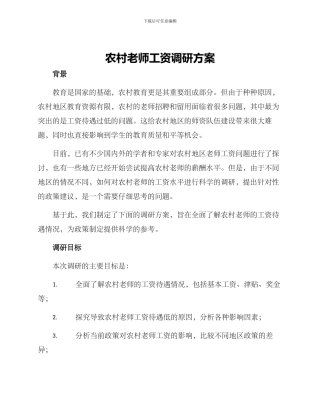 农村老师工资调研方案