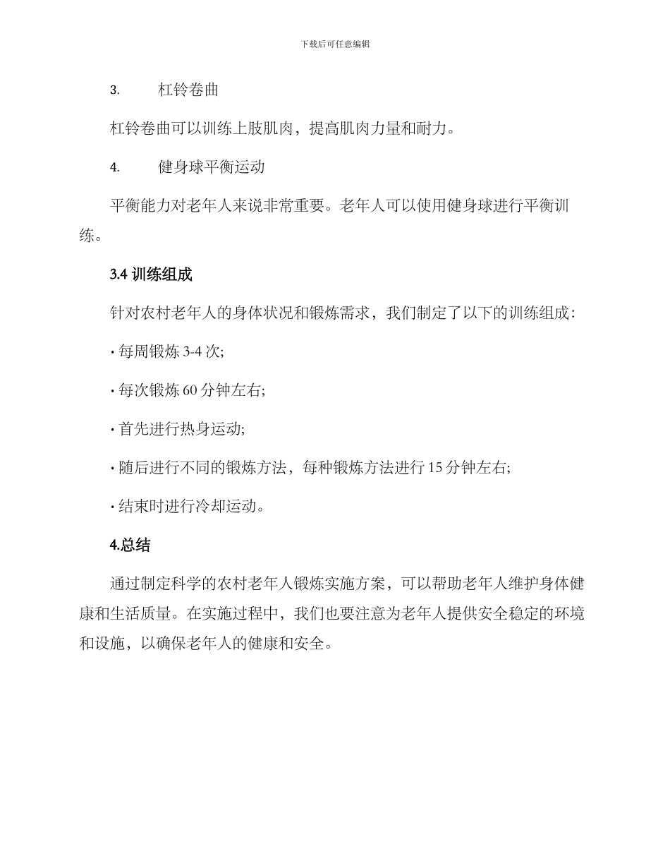 农村老人锻炼实施方案_第3页