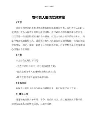 农村老人锻炼实施方案