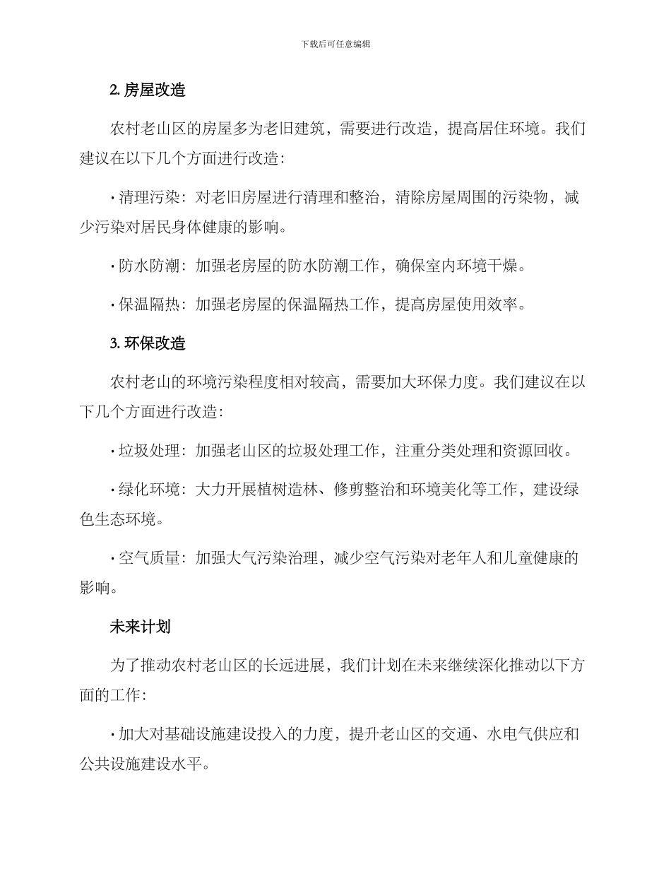 农村老山里改造方案_第2页