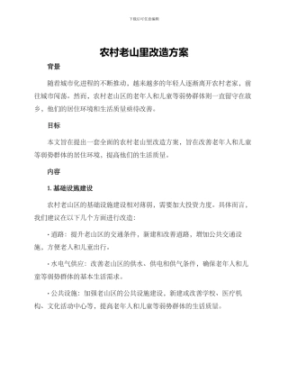 农村老山里改造方案