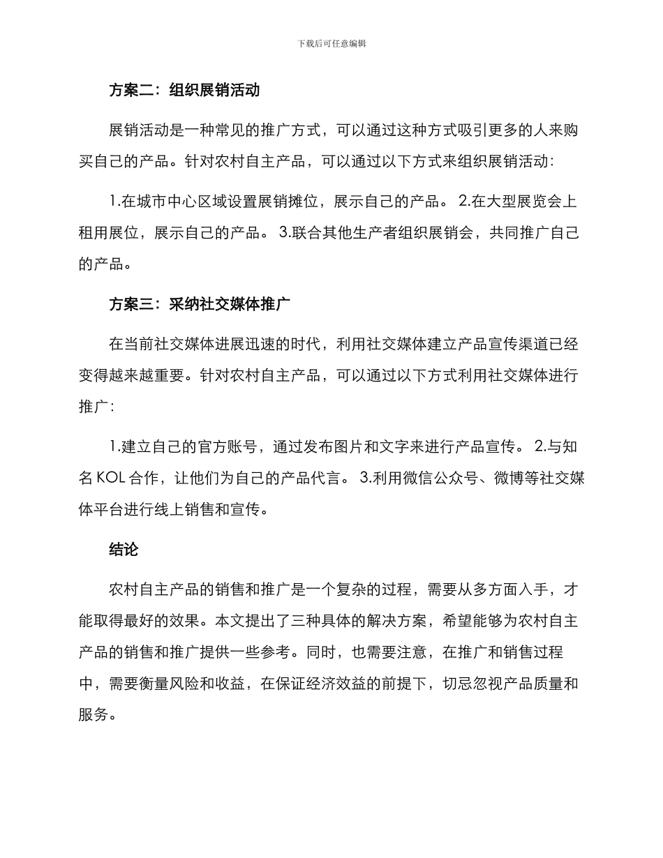 农村自主产品销售方案_第2页