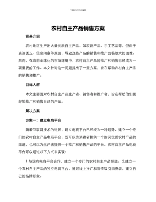 农村自主产品销售方案