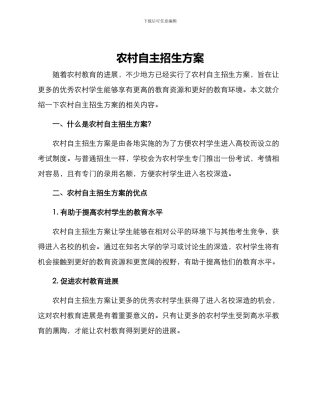 农村自主招生方案