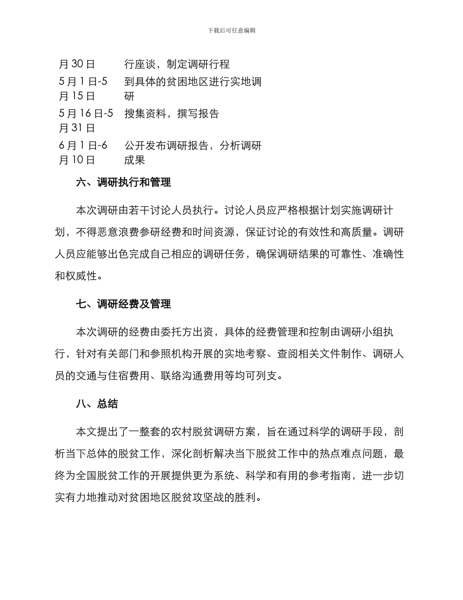 农村脱贫调研方案_第3页