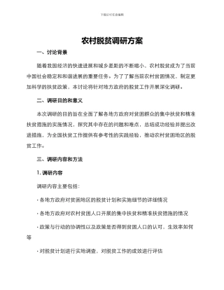 农村脱贫调研方案