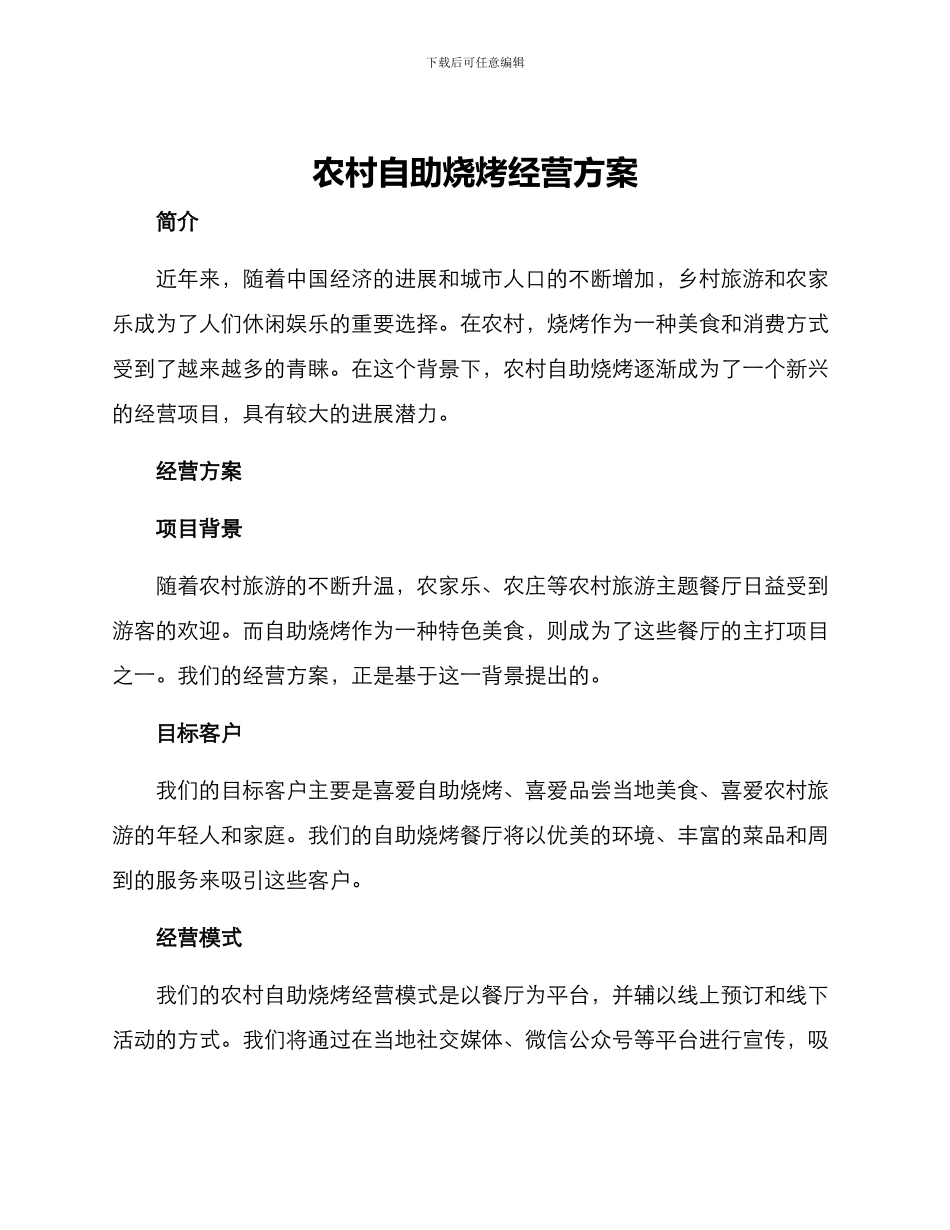 农村自助烧烤经营方案_第1页