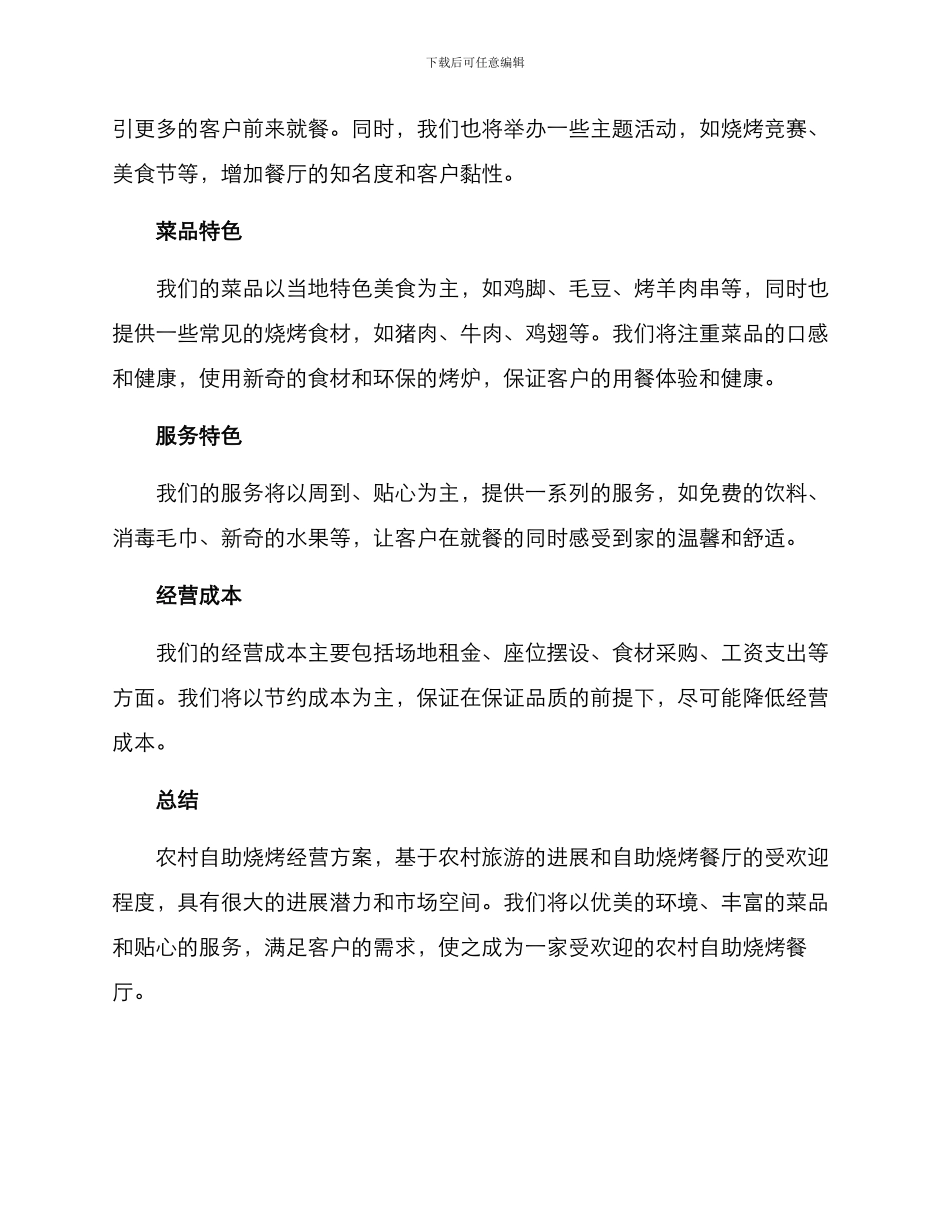 农村自助烧烤经营方案_第2页