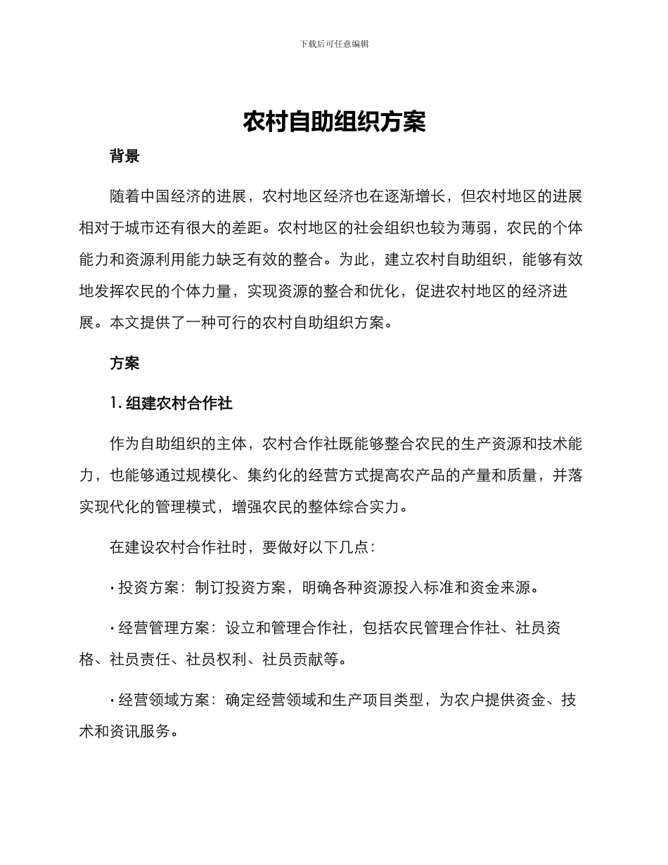 农村自助组织方案_第1页
