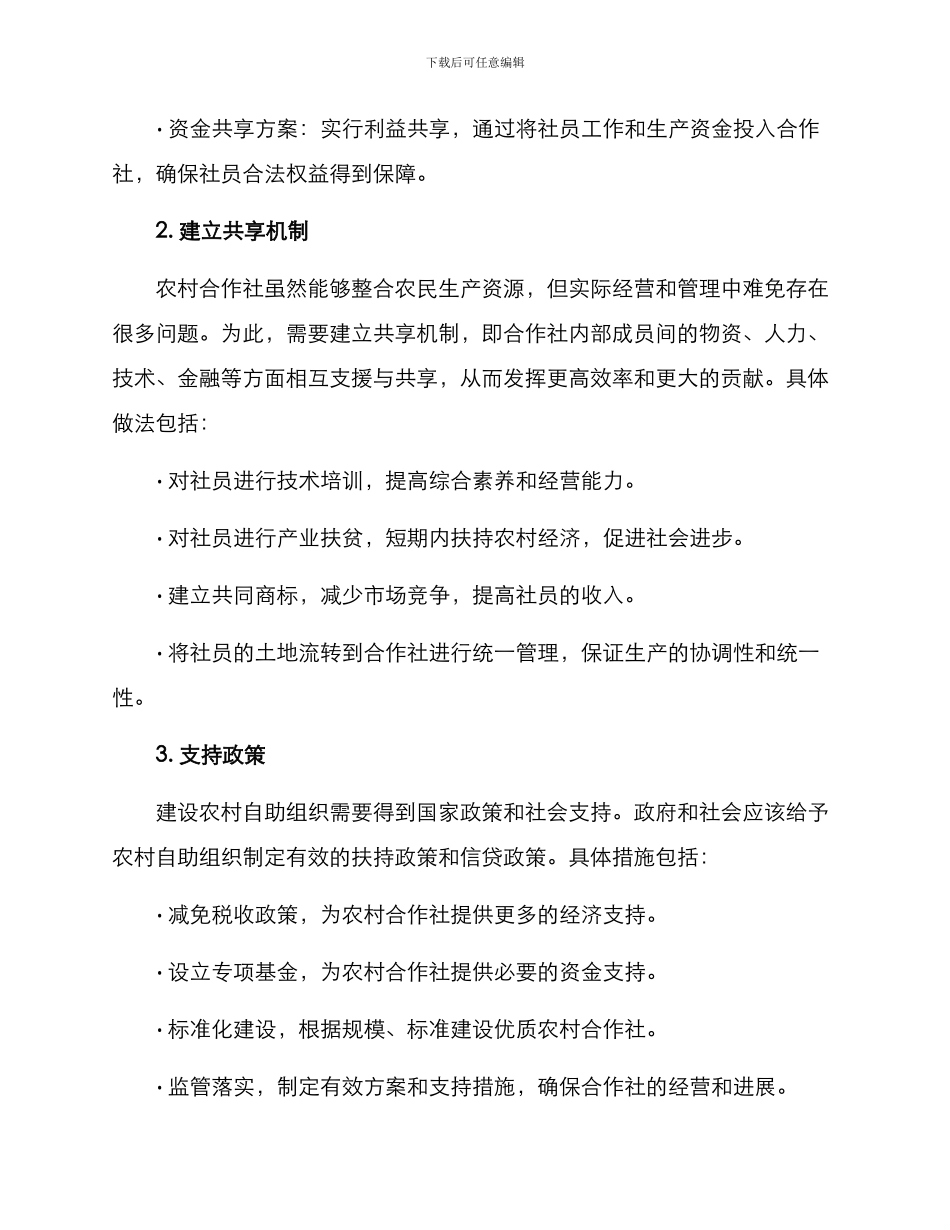 农村自助组织方案_第2页