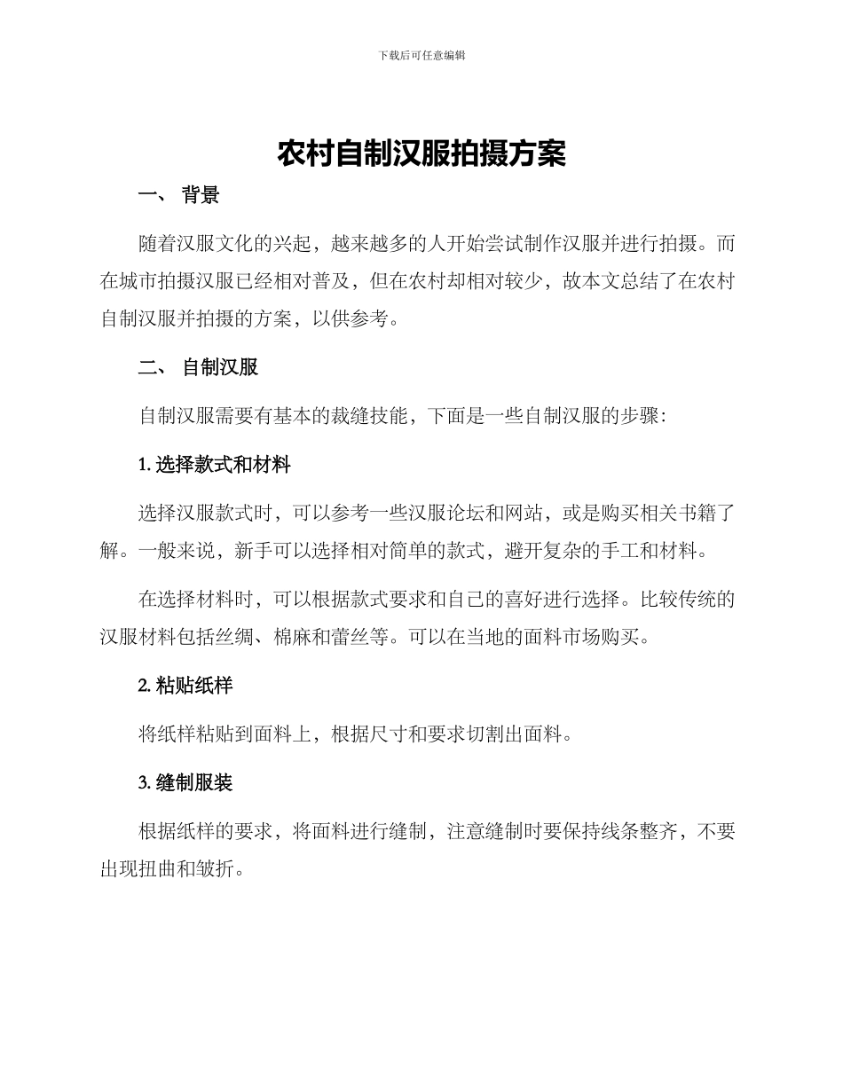 农村自制汉服拍摄方案_第1页