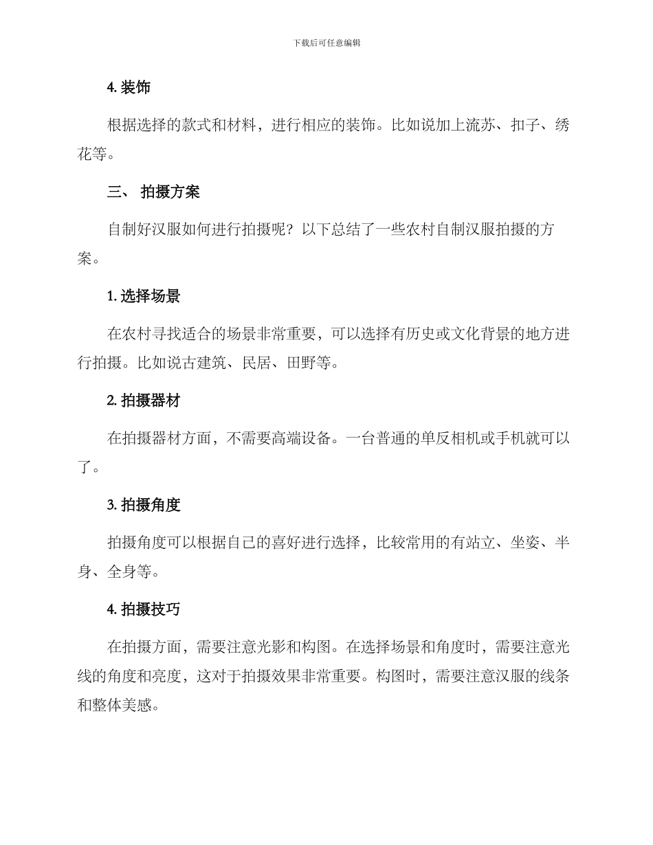 农村自制汉服拍摄方案_第2页