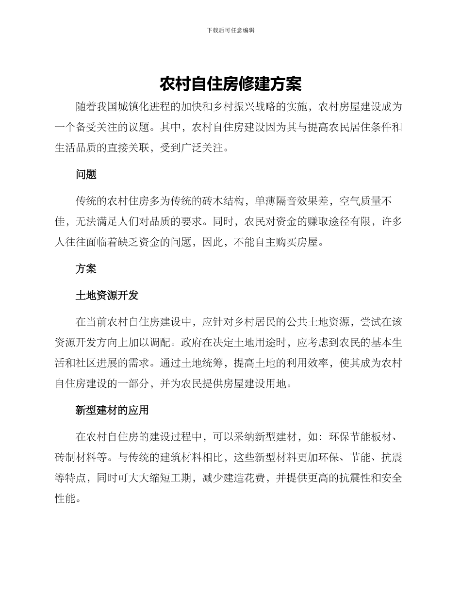 农村自住房修建方案_第1页