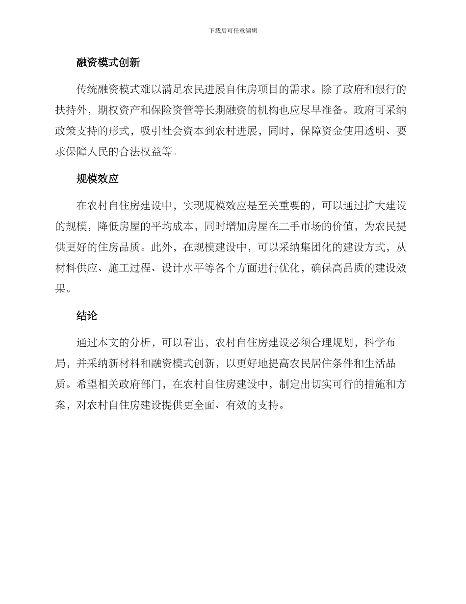 农村自住房修建方案_第2页