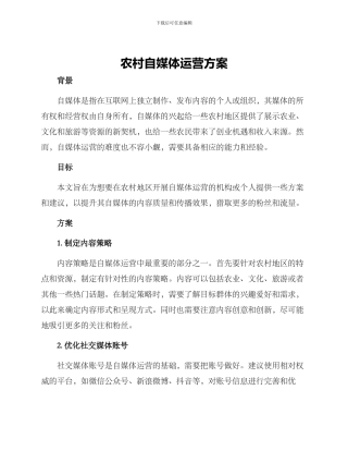 农村自媒体运营方案