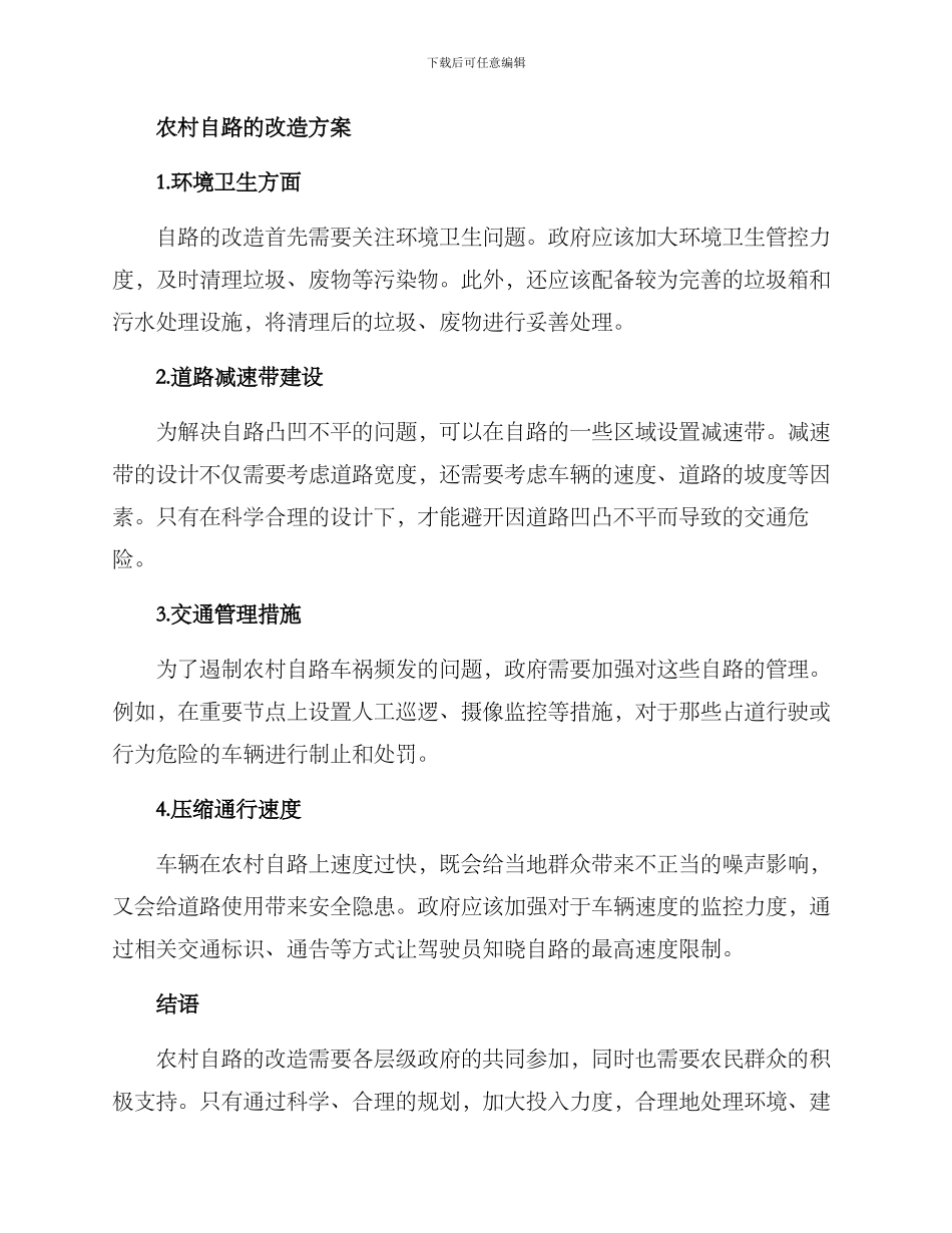 农村自路改造方案_第2页