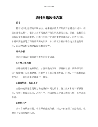 农村自路改造方案