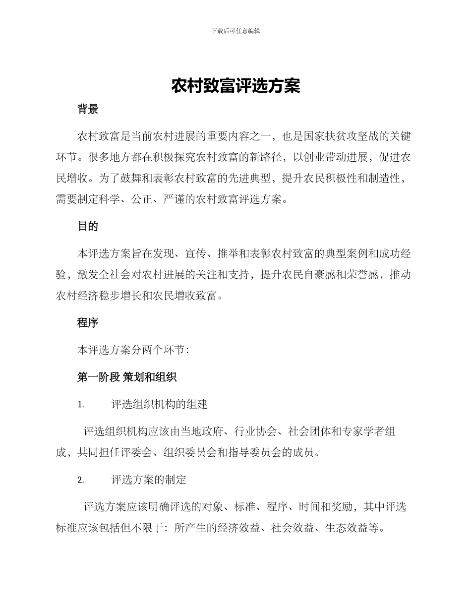 农村致富评选方案_第1页