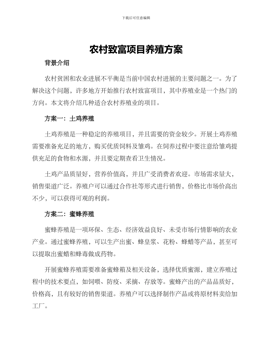 农村致富项目养殖方案_第1页